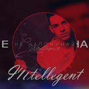 Intellegent Не Напоминай