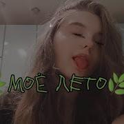 Чтобы Снова Это Лето Улыбаясь Вспоминать