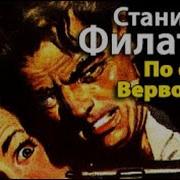 Станислав Филатов По Следу Вервольфа