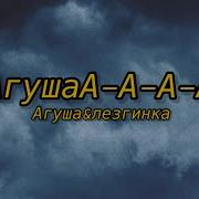 Агуша Лезгинка