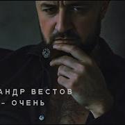 Аликсандор Вестов