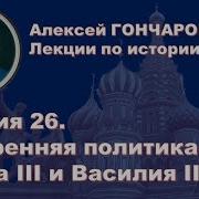 История России С Алексеем Гончаровым Лекция 26