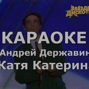 Алексей Державин Катя Катерина Караоке