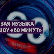 Заставка 60 Минут