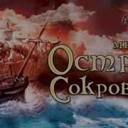 Остров Сокровищ Песня О Свободе