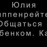 Юлия Гиппенрейтер Общаться С Ребёнком Как