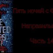 Fnaf Неправильные The Twisted Ones На Русском 14 Часть