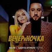 Monatik Вера Брежнева Вечериночка Mlfn Sanya Dymov Remix