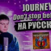 Journey Don T Stop Believin Cover На Русском От Russianrecords