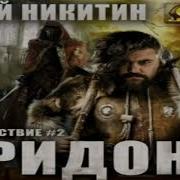 Юрий Никитин Придон