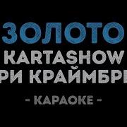 Караоке Золото Карташов