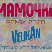 Детский Хор Великан Мамочка Remix 2020