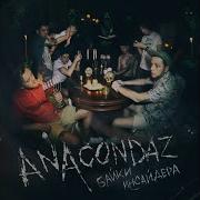 Anacondaz Факап