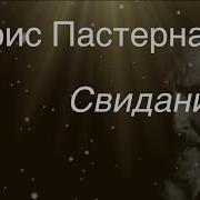 Пастернак Свидание