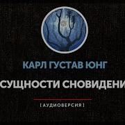 Юнг Сновидения