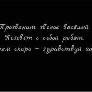 Прозвенит Звонок Весёлый