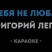 Я Тебя Не Люблю Караоке