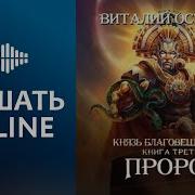 Виталий Останин Пророк