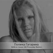 Полина Гагарина Небо В Глазах Dj Prezzplay Remix