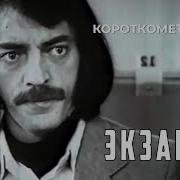 Короткометражка Экзамен