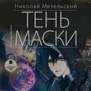 Метельский Маски 13