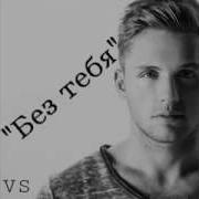 Без Тебя Влад Соколовский