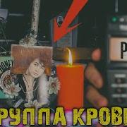 Виктор Цой Ответил С Того Света