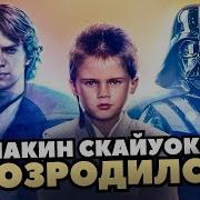 Что Я Наделал Энакин