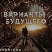 Варианты Будущего Юрий Симоненко