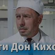 Фильм Дети Дон Кихота