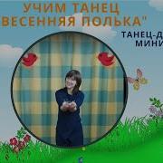 Мелодия Парный Танец Муз Тиличеевой