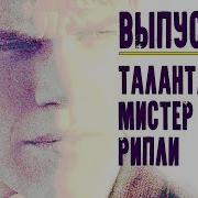Патриция Хайсмит Талантливый Мистер Рипли
