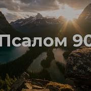 Псалом 90 По Украински