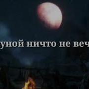 Не Что Не Вечно Под Луной
