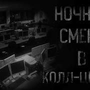 Страшные Истории Ночная Смена