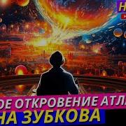 Ченнелинг От Атлантов Невероятный Подарок Человечеству