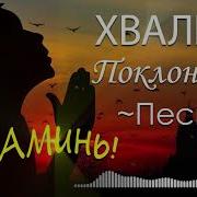 Аминь Невероятно Красивая Хвалы И Поклонения Песни Сборник Молитвенная Музыка