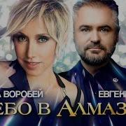 Минус Небо В Алмазах Елена Воробей