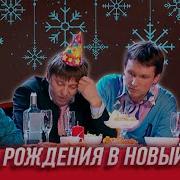 День Рождения В Новый Год Уральские