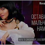 Саша Капустина Оставайся Мальчик С Нами