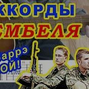 Дембеля Армейские Песни Под Гитару