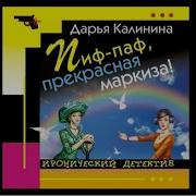 Дарья Калинина Все Аудиокниги