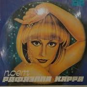 Рафаэлла Карра Лучшее