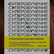 Суперобучение Скотт Янг Аудиокнига