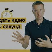 Есть 8 Секунд Как Презентовать И Продать Идею Хеллма