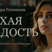 Счастье Тамара Резникова