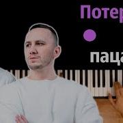 Потеряли Пацана Минусовка