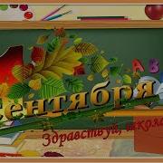 День Знаний Песня Здравствуй Школа