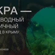Акра Подводный Античный Город В Крыму