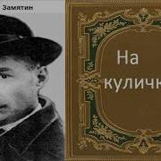 Евгений Замятин На Куличках